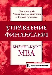 Управление финансами: Бизнес-курс МВА