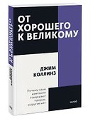 От хорошего к великому. Почему одни компании совершают прорыв, а другие нет - 2