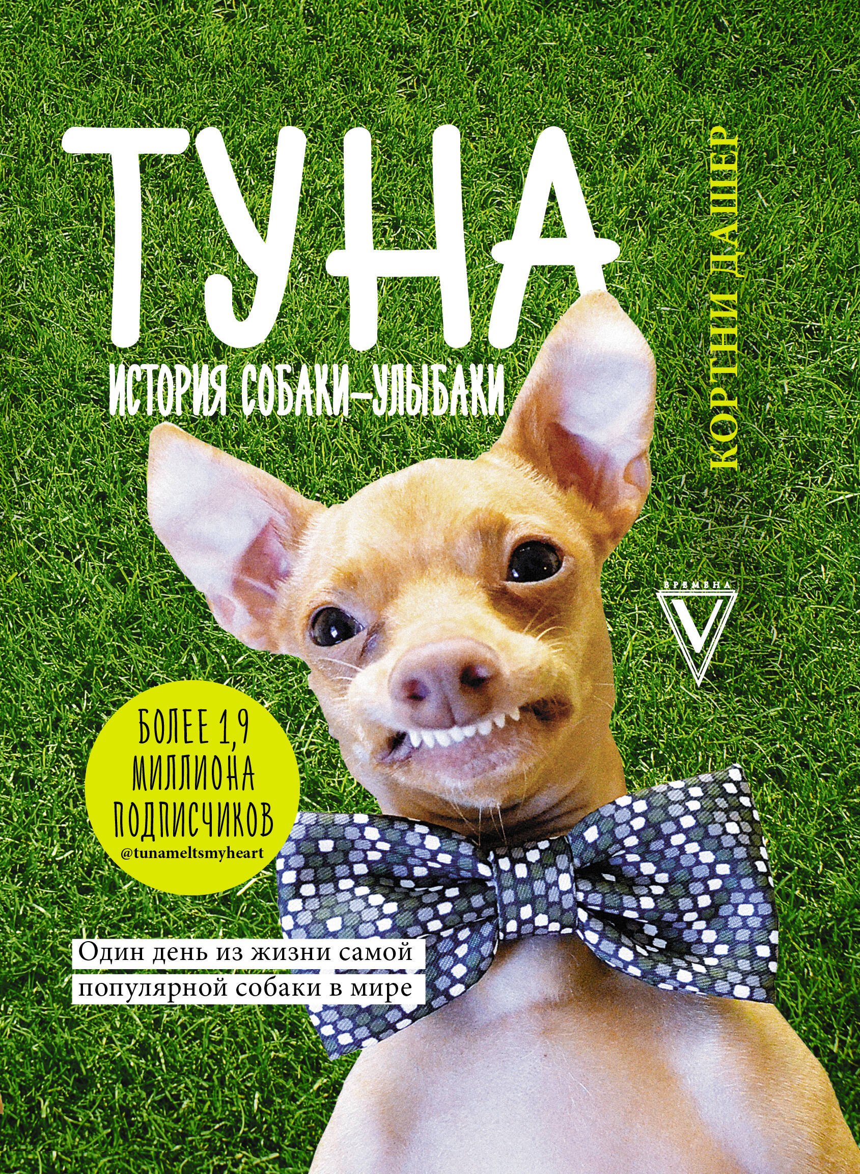 

Туна. История собаки-улыбаки