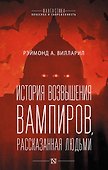 История возвышения вампиров, рассказанная людьми - 0
