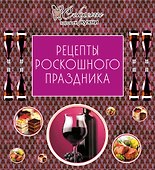 Рецепты роскошного праздника. - 0