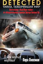 Опасности любви (мягк)Соблазны). Бекнел Р. (Эксмо)