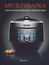 Мультиварка. Самая полная кулинарная  энциклопедия