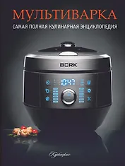 Мультиварка. Самая полная кулинарная  энциклопедия