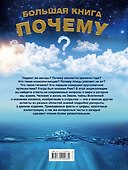 Большая книга Почему(2-ое издание) - 1