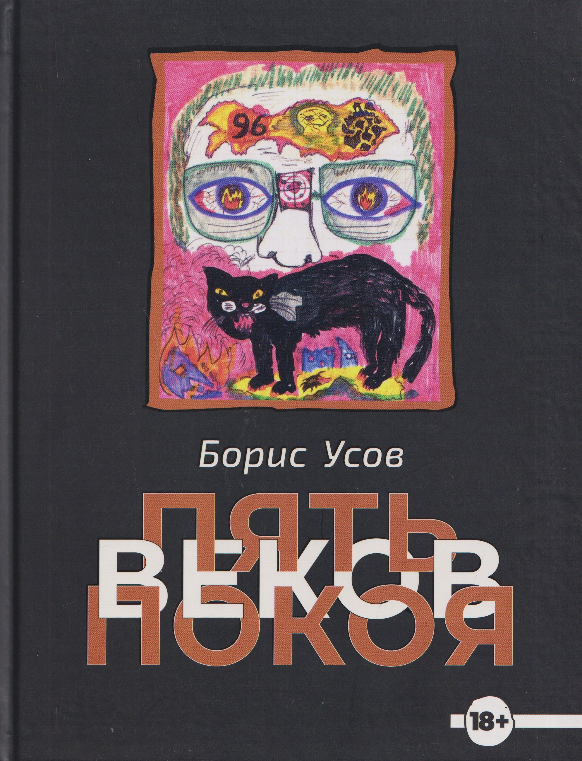 

Пять веков покоя. Рассказы и повести