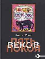 Пять веков покоя. Рассказы и повести