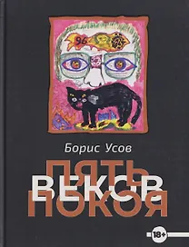 Пять веков покоя. Рассказы и повести