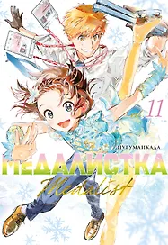 Медалистка. Том 11 (Medalist). Манга
