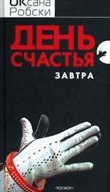 День счастья - завтра