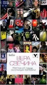 Последний поезд со станции Роппонги