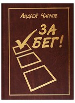 За Бег!