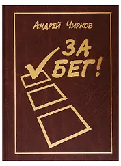 За Бег!