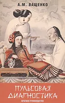 Пульсовая диагностика: Краткое руководство