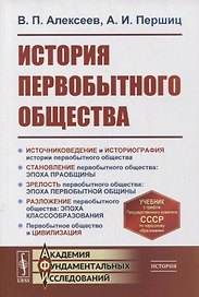 История первобытного общества: Учебник