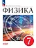 Физика. 7 класс. Базовый уровень. Учебник - 0