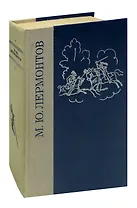 М. Ю. Лермонтов. Избранные произведения