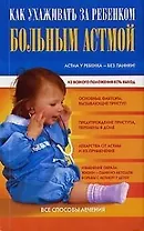 Как ухаживать за ребенком больным астмой