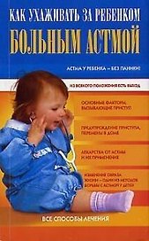 Как ухаживать за ребенком больным астмой