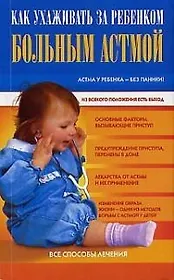 Как ухаживать за ребенком больным астмой