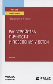 Расстройства личности и поведения у детей. Учебник для вузов