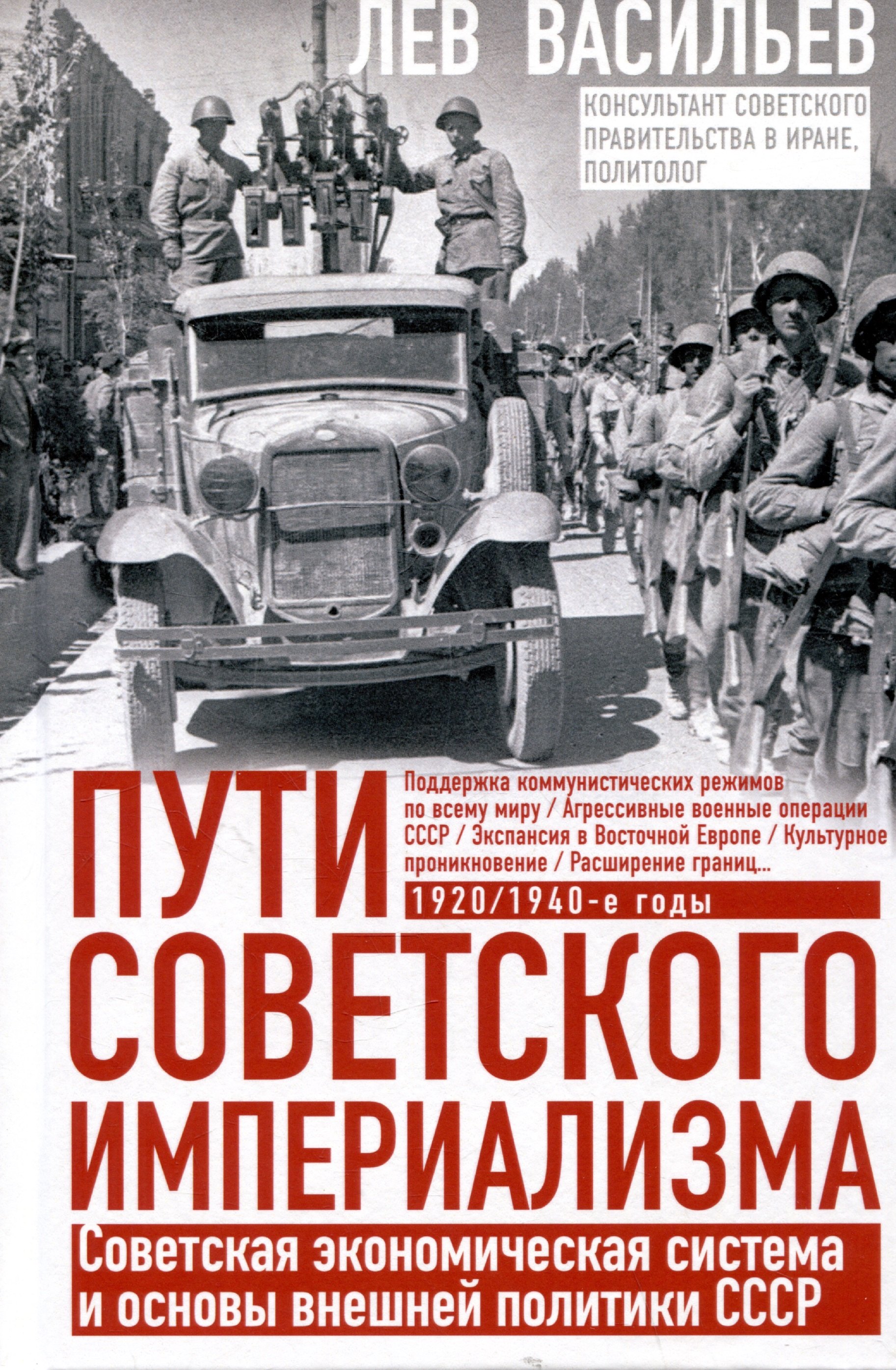 

Пути советского империализма. Советская экономическая система и основа внешней политики СССР