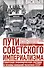Пути советского империализма. Советская экономическая система и основа внешней политики СССР - 0