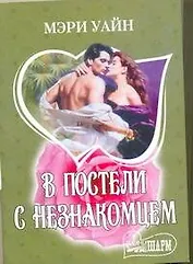В постели с незнакомцем: роман / (мягк) (Шарм). Уайн М. (АСТ)