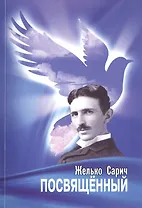 Посвящённый. Роман о Николе Тесле