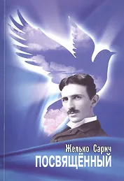 Посвящённый. Роман о Николе Тесле