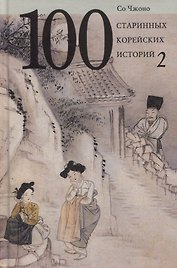 Сто старинных корейских историй. Том 2