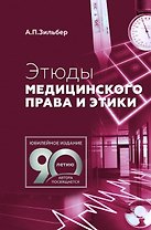 Этюды медицинского права и этики
