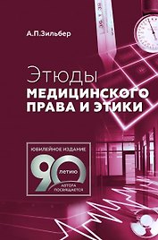 Этюды медицинского права и этики
