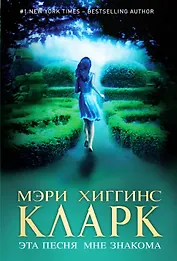 Эта песня мне знакома