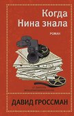 Когда Нина знала - 0