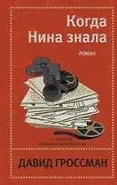 Когда Нина знала