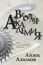 Вторая Академия