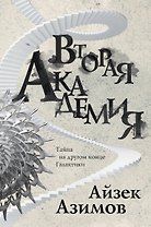 Вторая Академия