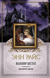 Вампир Лестат