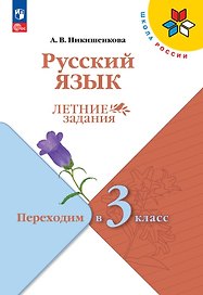 Русский язык. Переходим в 3 класс. Летние задания. Учебное пособие. ФГОС 2021