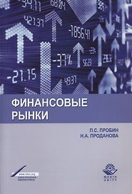 Финансовые рынки Уч. пос. (м) Пробин