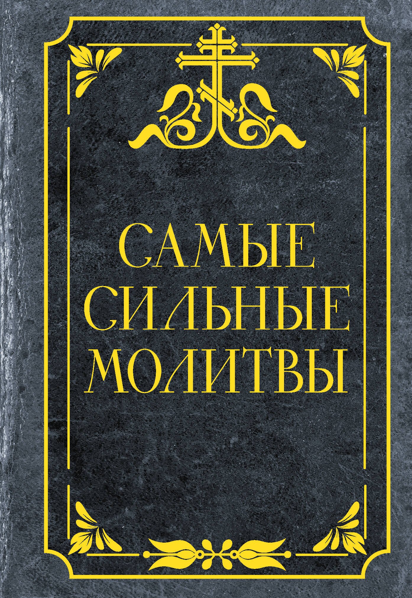 

Самые сильные молитвы