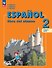 Испанский язык. 2 класс. Углублённый уровень. Учебник. В двух частях. Часть 1. ФГОС 2021 - 0