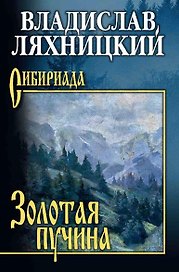 Золотая пучина