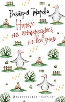 Ничем не интересуюсь, но всё знаю