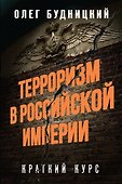 Терроризм в Российской Империи. Краткий курс - 0