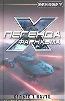 Легенда Фарнхэма