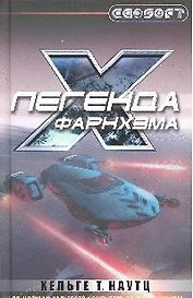 Легенда Фарнхэма