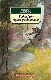 Робин Гуд - король разбойников