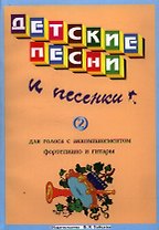 Детские песни и песенки Вып.2 (м)